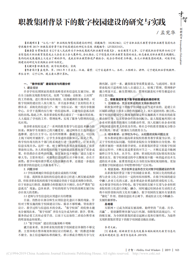 职教集团背景下的数字校园建设的研究与实践_孟宪华_00.png