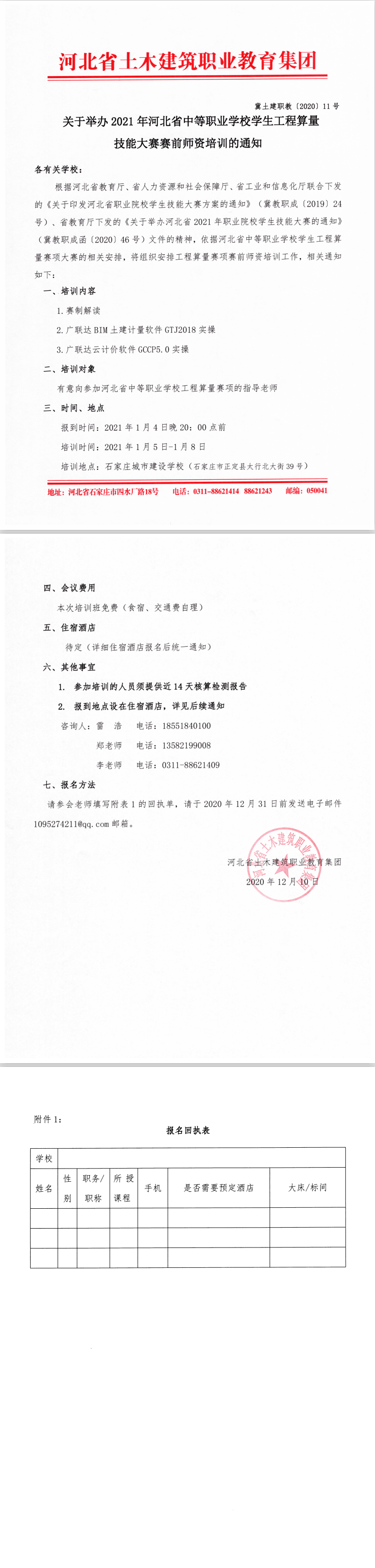 关于举办2021年河北省中等职业学校学生工程算量技能大赛赛前师资培训的通知.png