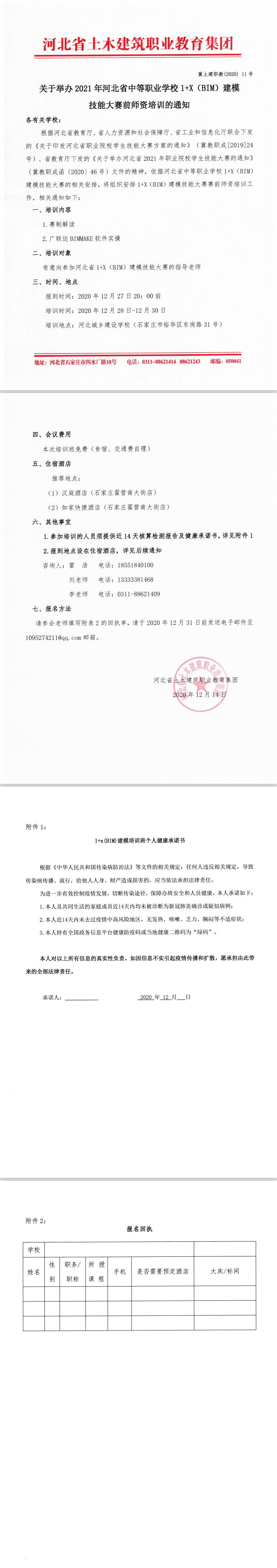 关于举办2021年河北省中等职业学校1+X (BIM) 建模技能大赛前师资培训的通知.png