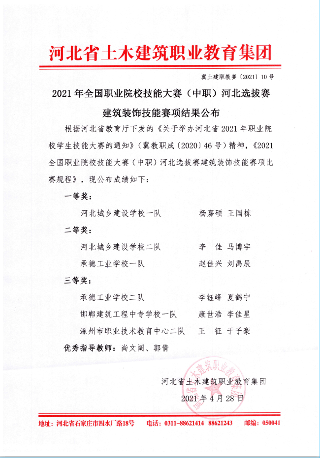_2021年全国职业院校技能大赛（中职）河北选拔赛建筑装饰技能赛项结果公布.png