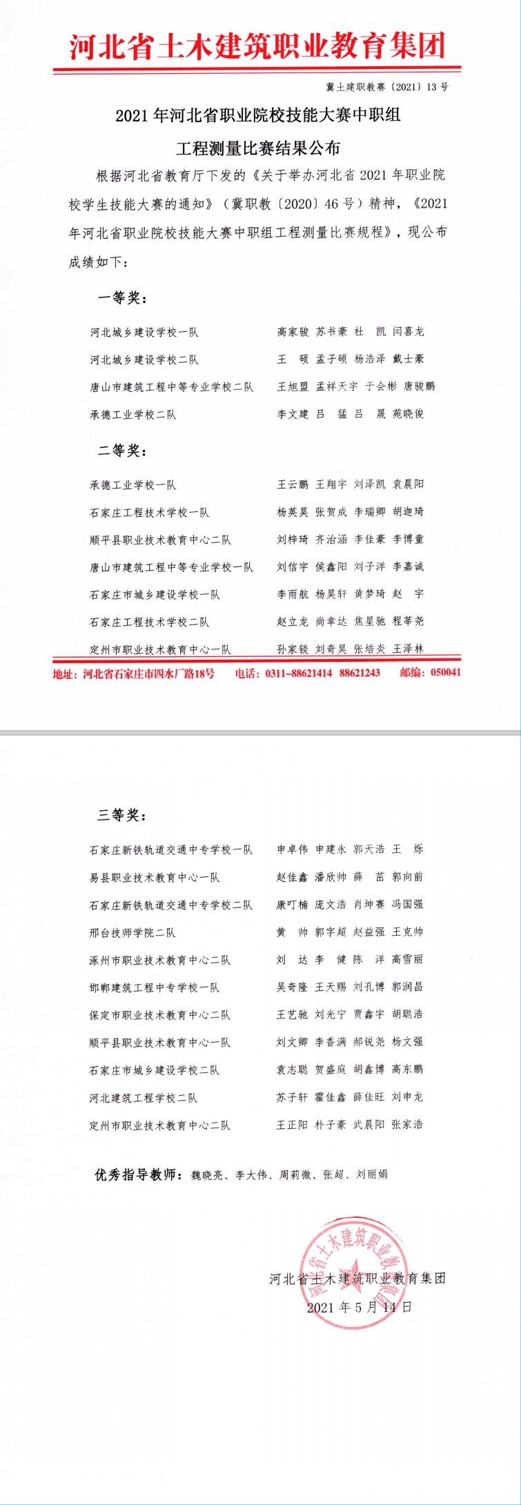 2021年河北省职业院校技能大赛中职组工程测量比赛结果公布.png
