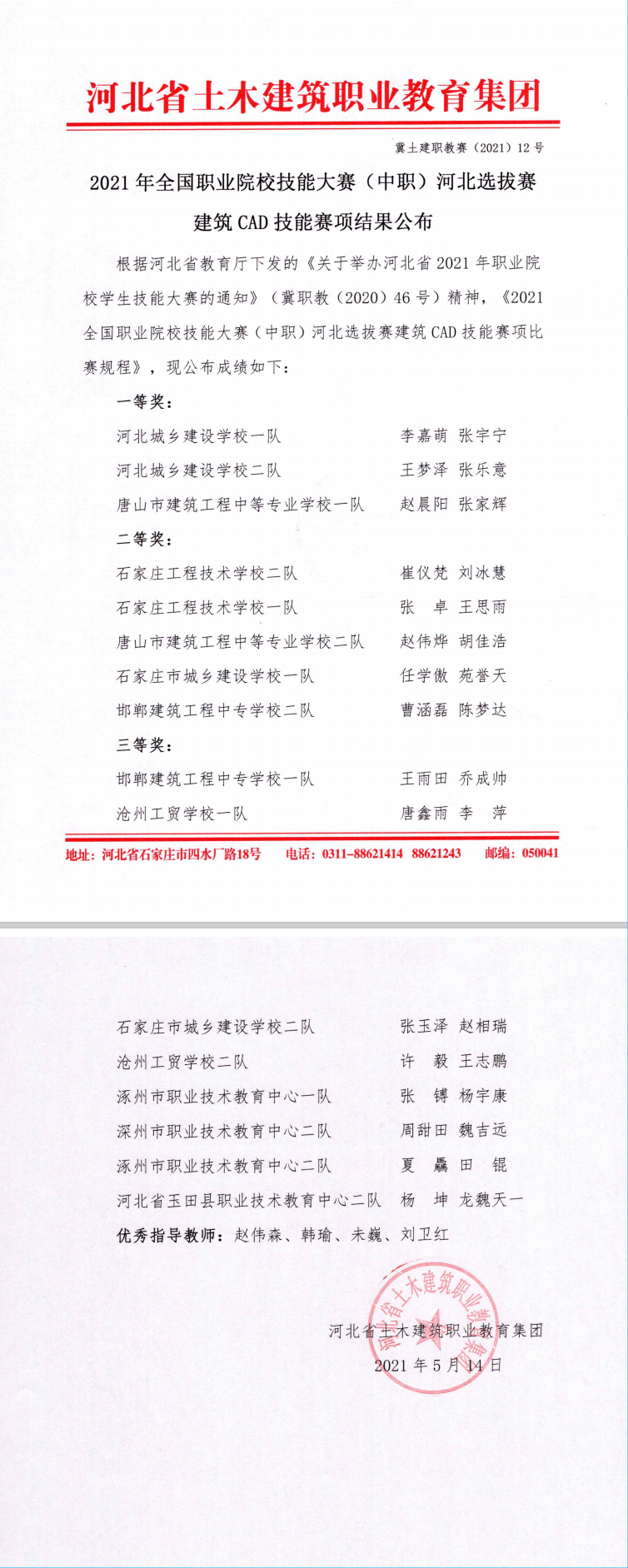 2021年全国职业院校技能大赛(中职）河北选拔赛建筑CAD技能赛项结果公布.png