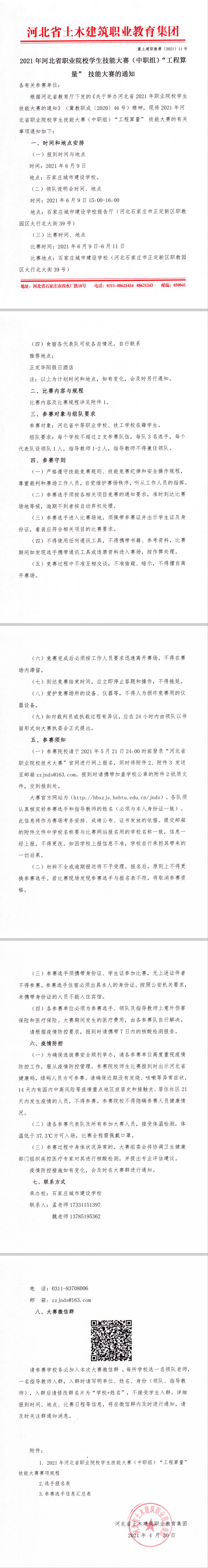 关于举办2021年河北省职业院校学生技能大赛（中职组）“工程算量” 技能大赛的通知.png