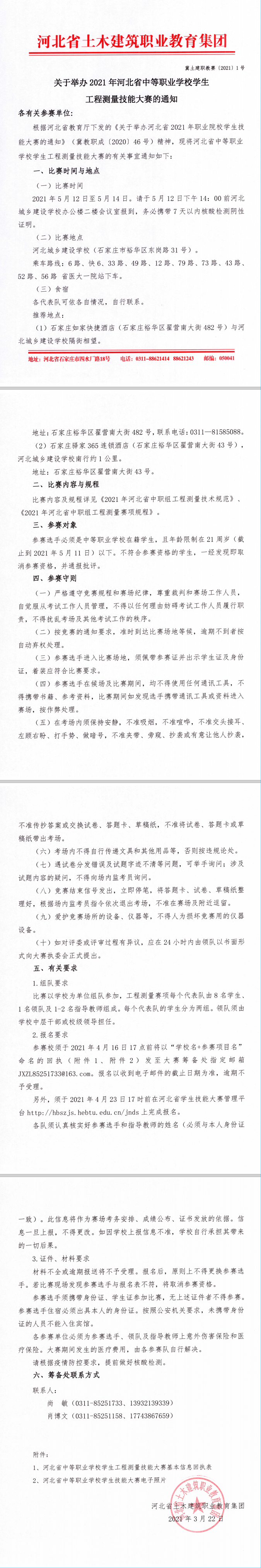 关于举办2021年河北省中等职业学校学生工程测量技能大赛的通知（2）.png