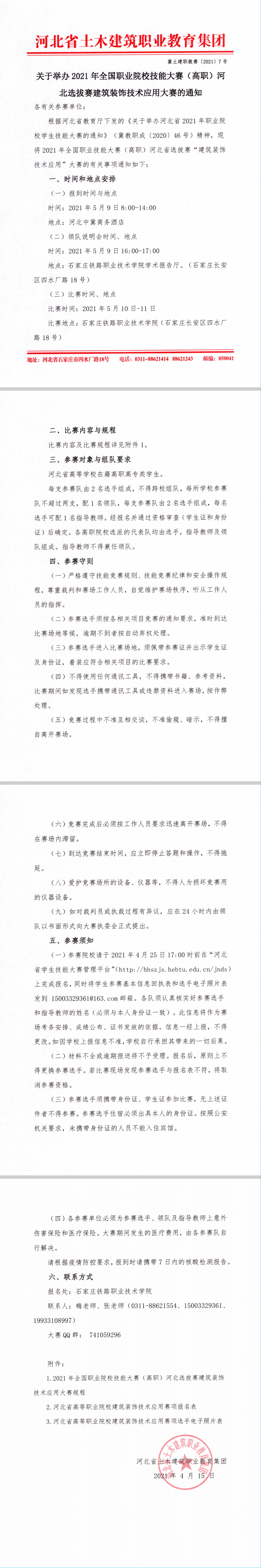 关于举办2021年全国职业院校技能大赛（高职）河北选拔赛建筑装饰技能应用大赛的通知.png